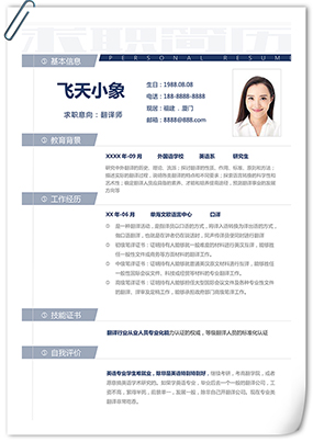 口译翻译师简历模板